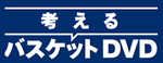 考えるバスケットDVD