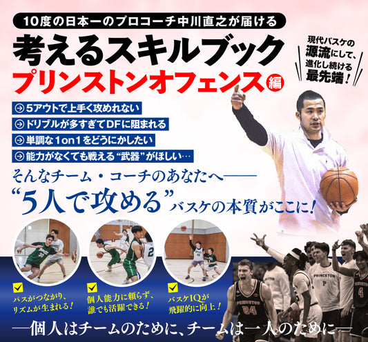 考えるスキルブック:プリンストンオフェンス編)(5特典付き)