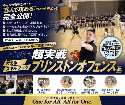 考えるスキルブック:超実戦プリンストンオフェンス編)(8特典付き)