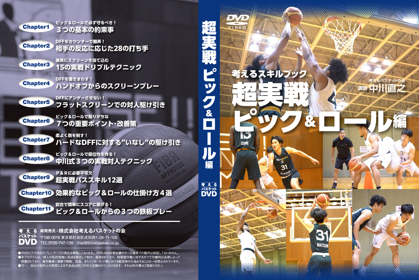 考えるスキルブック:超実戦ピック&ロール編(DVD版)