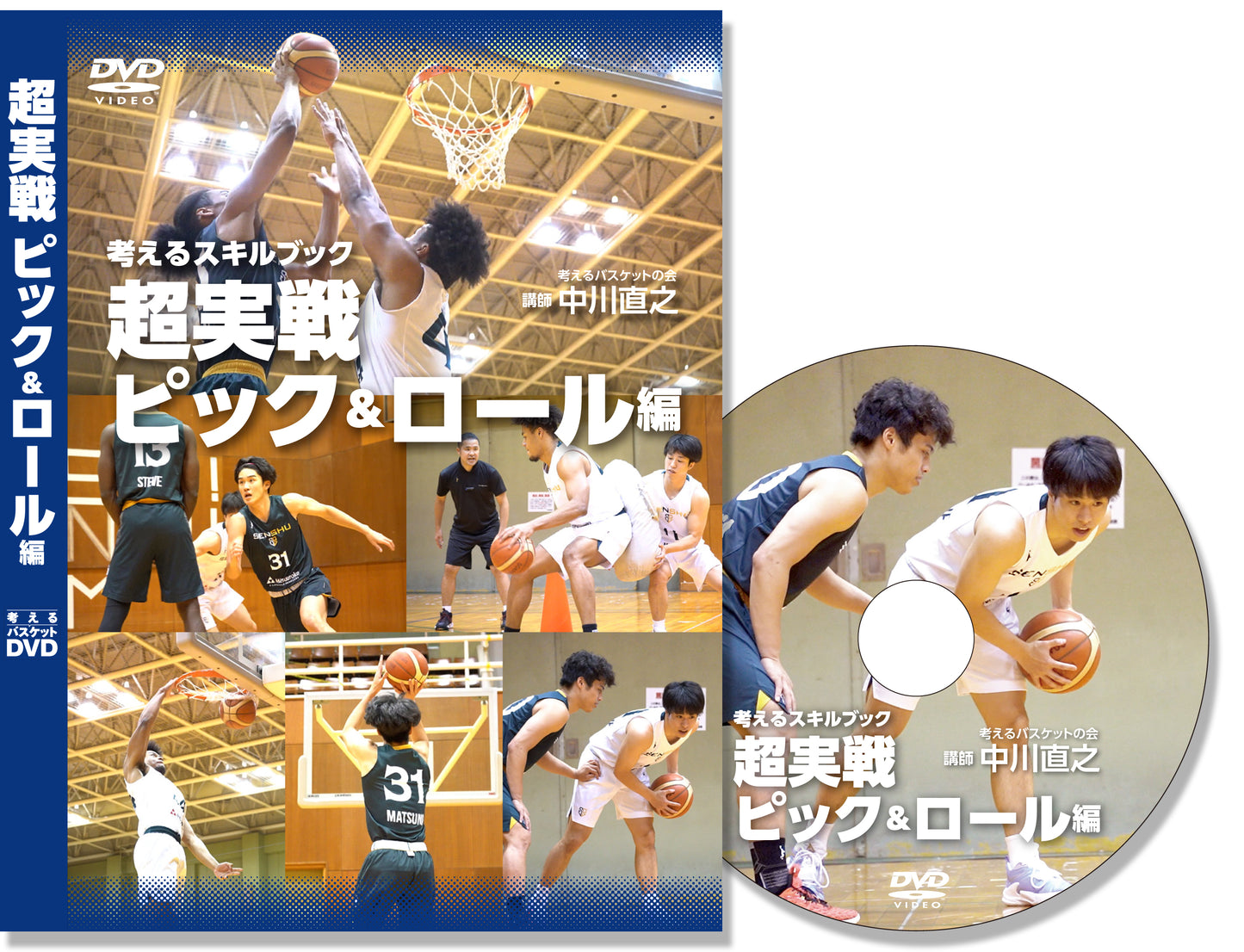 考えるスキルブック:超実戦ピック&ロール編(DVD版)