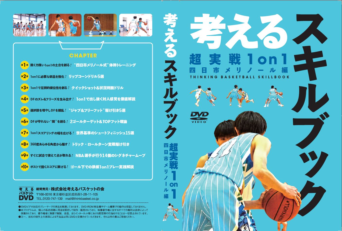 考えるスキルブック:超実戦1on1(四日市メリノール編)(DVD版)