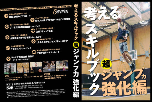 考えるスキルブック：超ジャンプ力強化編(DVD版)