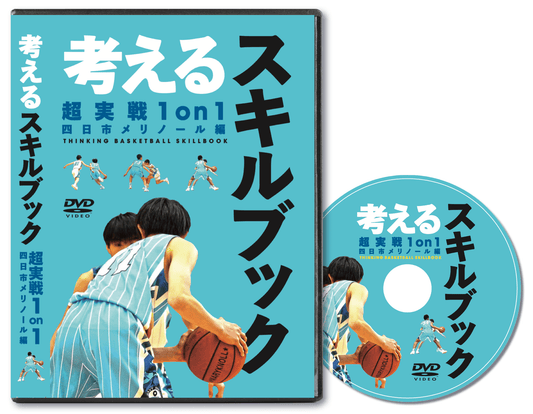 考えるバスケットボールバスケットの会 DVD 超実践1on1四日市 