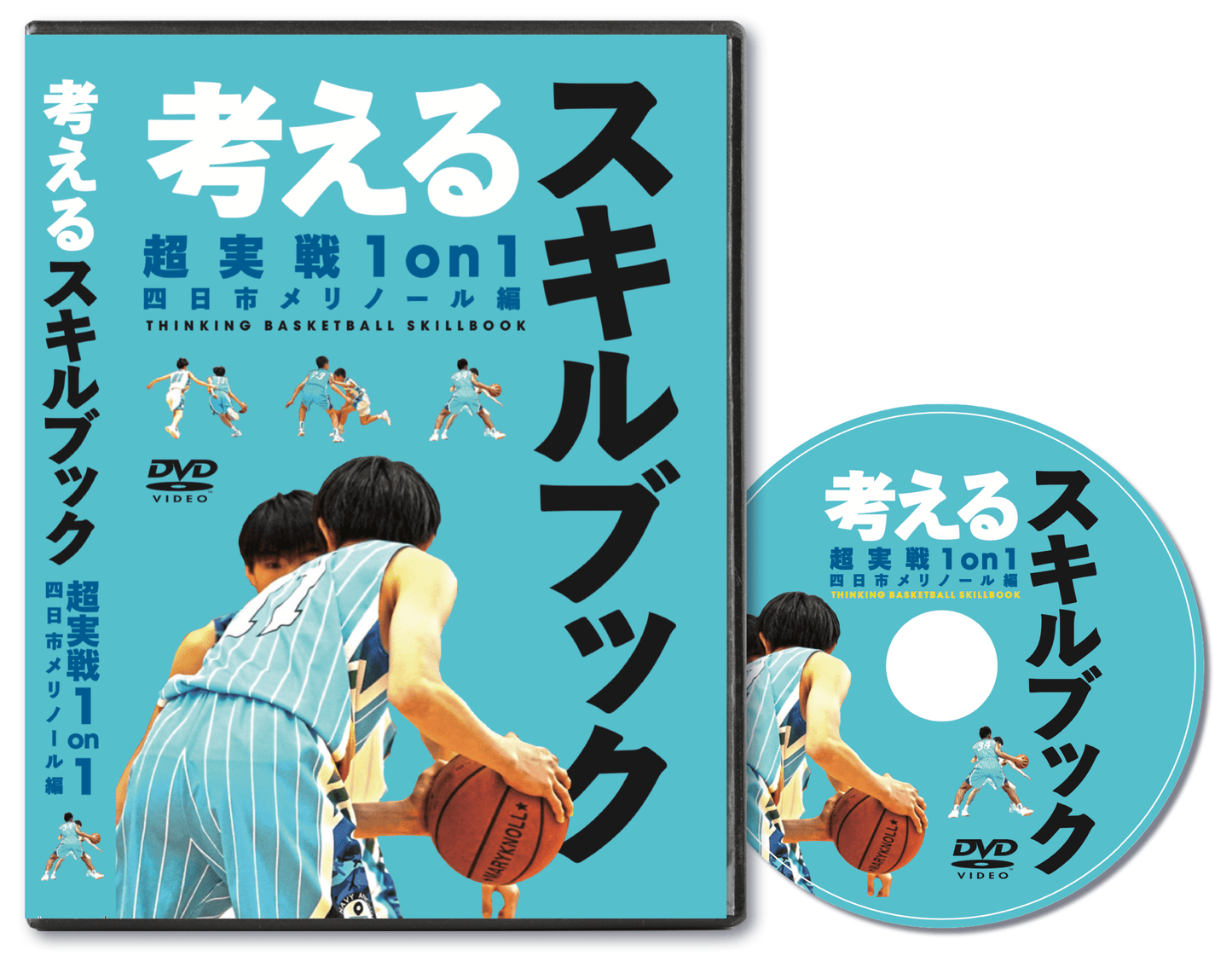 考えるスキルブック：超実戦1on1(四日市メリノール編)(DVD版)