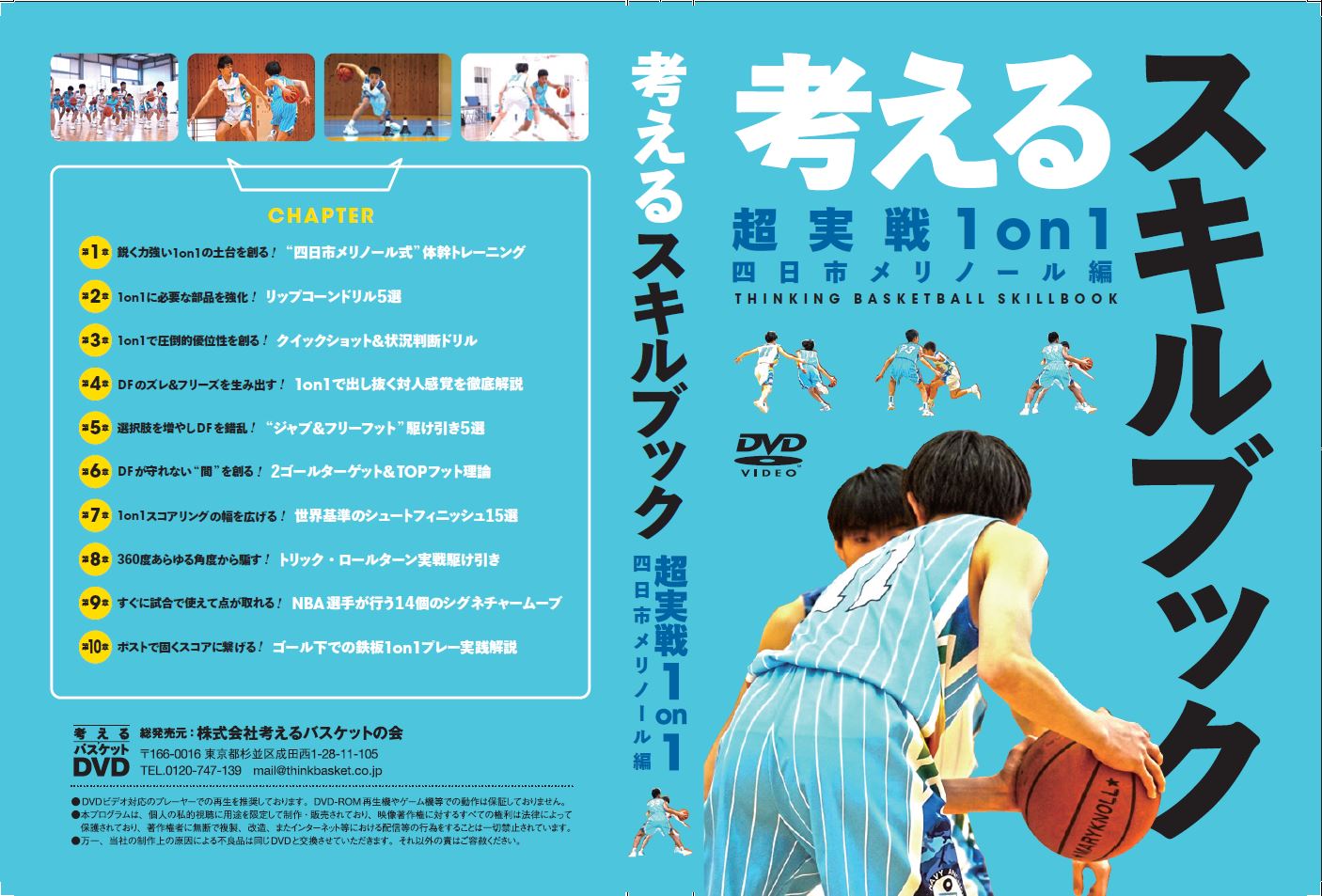 考えるスキルブック：超実戦1on1(四日市メリノール編)(DVD版)